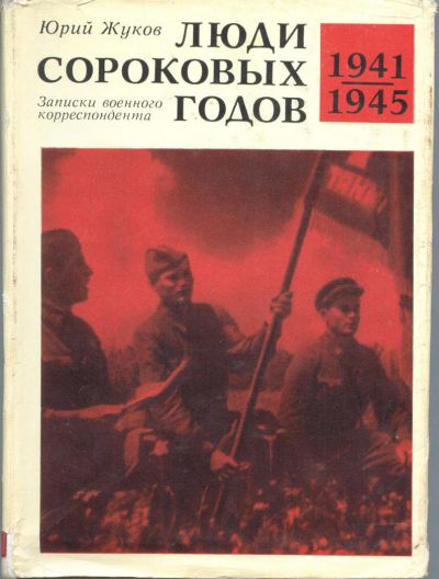 Лот: 9605752. Фото: 1. Юрий Жуков «Люди сороковых годов... Художественная