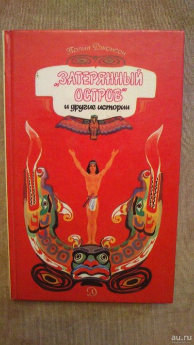 Лот: 13875678. Фото: 1. Книга "Затерянный остров и другие... Художественная для детей