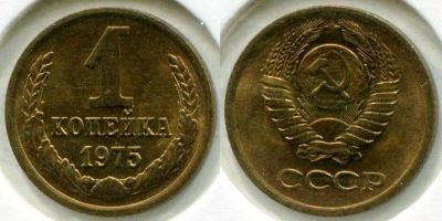 Лот: 14342182. Фото: 1. 1 копейка 1975 обмен. Россия и СССР 1917-1991 года