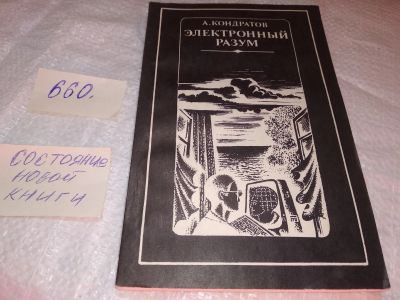 Лот: 19293228. Фото: 1. А Кондратов. Электронный разум... Биологические науки