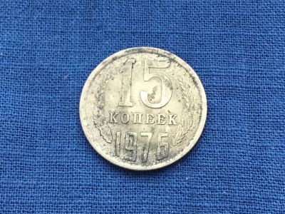 Лот: 23602797. Фото: 1. СССР 15 копеек 1976 год. #2. Россия и СССР 1917-1991 года
