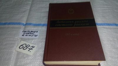 Лот: 11177512. Фото: 1. Антология русского советского... Художественная