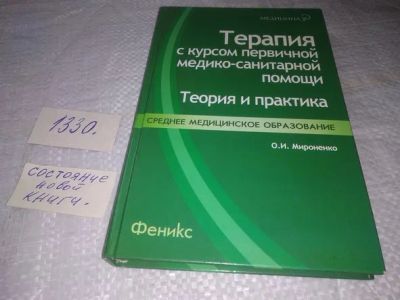 Лот: 19874691. Фото: 1. Мироненко О И. Терапия с курсом... Традиционная медицина