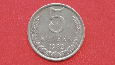 Лот: 6706184. Фото: 1. 5 копеек 1982 года. Россия и СССР 1917-1991 года