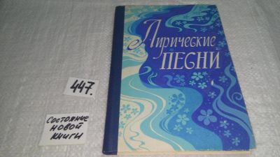 Лот: 9959043. Фото: 1. Лирические песни: Сборник песен... Другое (дом, сад, досуг)