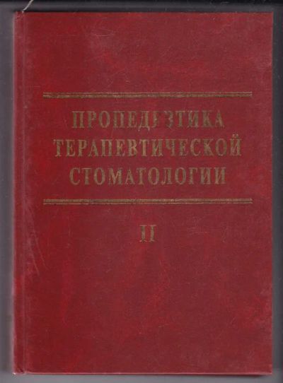 Лот: 23440186. Фото: 1. Пропедевтика терапевтической стоматологии... Традиционная медицина