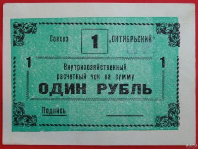 Лот: 4994075. Фото: 1. (№3777) 1 рубль (Совхоз "Октябрьский... Частные выпуски, копии банкнот
