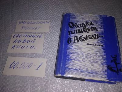 Лот: 19286683. Фото: 1. Галич А. Облака плывут в Абакан... Художественная
