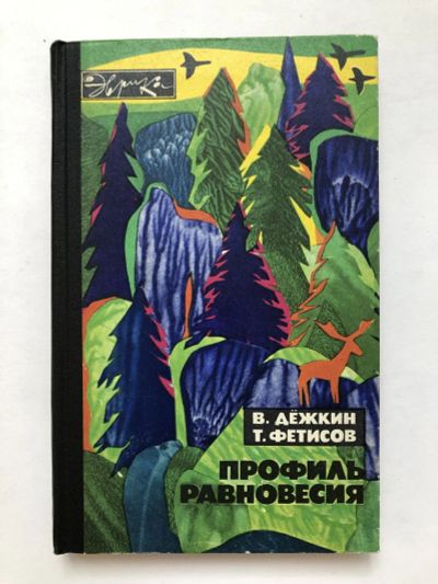 Лот: 23278842. Фото: 1. Профиль равновесия. Дежкин В.В... Науки о Земле