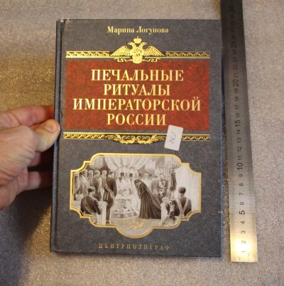Лот: 19871473. Фото: 1. Книга: Печальные ритуалы императорской... История