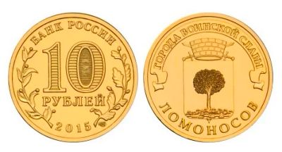 Лот: 8410256. Фото: 1. 10 рублей 2015 г. Ломоносов ГВС. Россия после 1991 года