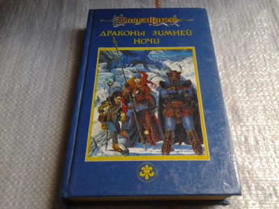 Лот: 5651405. Фото: 1. Драконы Зимней Ночи, Сага о Копье... Художественная