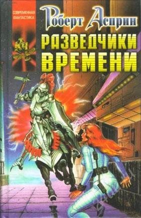 Лот: 1545772. Фото: 1. Роберт Асприн "разведчики времени... Художественная