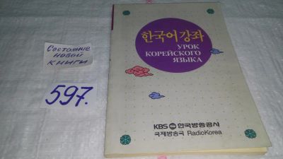 Лот: 10645883. Фото: 1. Урок корейского языка. Радио Корея... Другое (учебники и методическая литература)