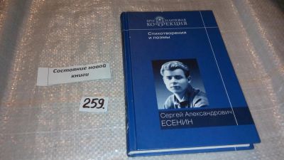 Лот: 7404534. Фото: 1. С. А. Есенин. Стихотворения и... Художественная