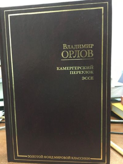 Лот: 12666369. Фото: 1. Владимир Орлов "Камергерский переулок... Художественная