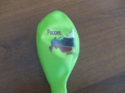 Лот: 4437193. Фото: 1. Воздушный шарик "Россия - вперед... Воздушные шары