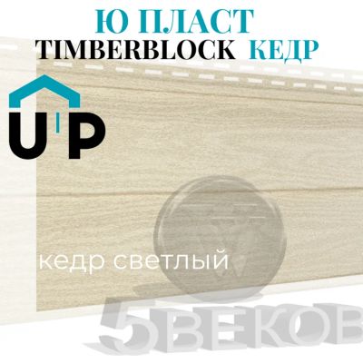 Лот: 19106808. Фото: 1. Виниловый сайдинг Ю-Пласт Тимберблок... Фасадные материалы, сайдинг