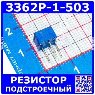 Лот: 24391246. Фото: 1. 3362P-1-503 -подстроечный резистор... Резисторы