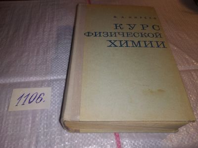 Лот: 17283024. Фото: 1. Киреев В.А. Курс физической химии... Химические науки