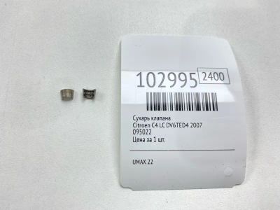 Лот: 24910320. Фото: 1. Сухарь клапана Citroen C4 2007... Двигатель и элементы двигателя