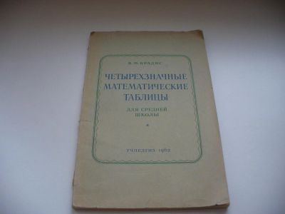 Лот: 8019548. Фото: 1. Четырехзначные математические... Физико-математические науки