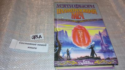 Лот: 7672493. Фото: 1. Мэгги Фьюри "Пламенеющий Меч... Художественная