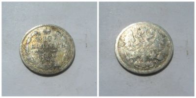 Лот: 4266443. Фото: 1. 10 копеек 1903 г. (серебро). Россия до 1917 года