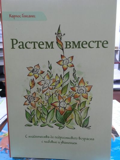 Лот: 12073136. Фото: 1. Карлос Гонсалес "Растем вместе... Книги для родителей