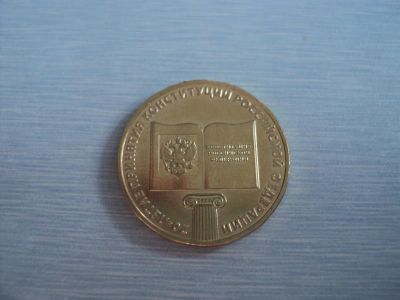 Лот: 3760279. Фото: 1. 20 Лет Конституции (ГВС). Россия после 1991 года