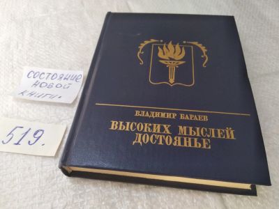 Лот: 19378432. Фото: 1. Бараев В. Высоких мыслей достоянье... Мемуары, биографии