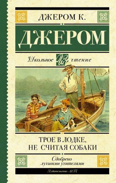 Лот: 14412353. Фото: 1. Клапка Джером "Трое в лодке, не... Художественная для детей