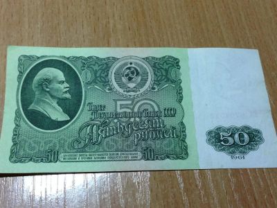 Лот: 6762459. Фото: 1. 50 рублей СССР, 1961 г. Россия, СССР, страны СНГ