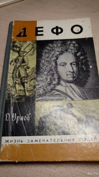 Лот: 15075123. Фото: 1. Книга Дефо. Книги