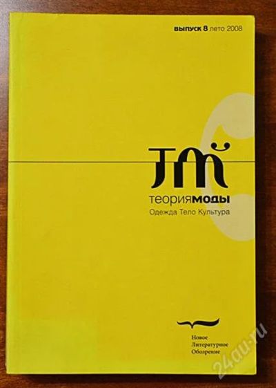 Лот: 2422015. Фото: 1. Журнал «Теория моды». Выпуск 8... Красота и мода