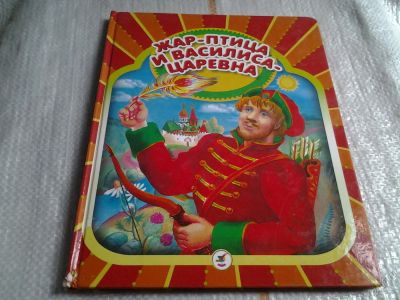 Лот: 5613468. Фото: 1. Жар-птица и Василиса-царевна... Художественная