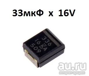 Лот: 14235780. Фото: 1. Конденсатор 33 мкФ 16V тип корпуса... Конденсаторы