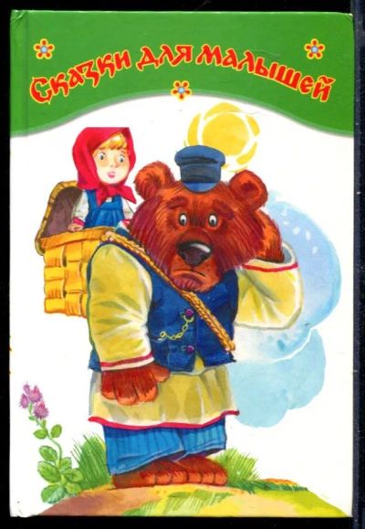 Лот: 23429894. Фото: 1. Сказки для малышей | Рис. И. Савченков... Художественная для детей