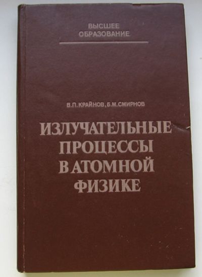 Лот: 16211908. Фото: 1. Крайнов В.П. Смирнов Б.М. Излучательные... Книги