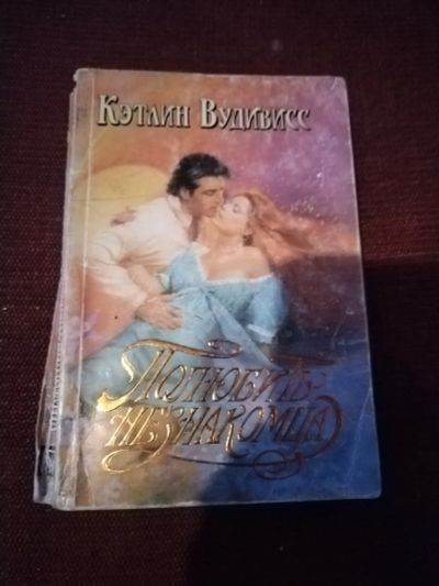Лот: 25386834. Фото: 1. Книга К. Вудивисс Полюбить незнакомца. Художественная