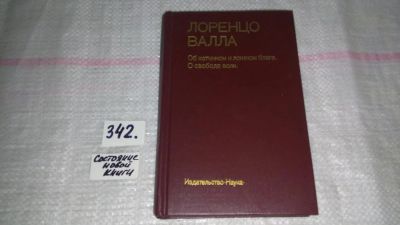 Лот: 8933320. Фото: 1. Лоренцо Валла Об истинном и ложном... Философия