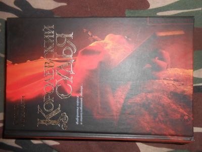 Лот: 3622140. Фото: 1. Книга Королевский судья. Художественная