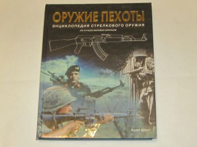Лот: 4890890. Фото: 1. Книга Оружие пехоты Энциклопедия... Энциклопедии