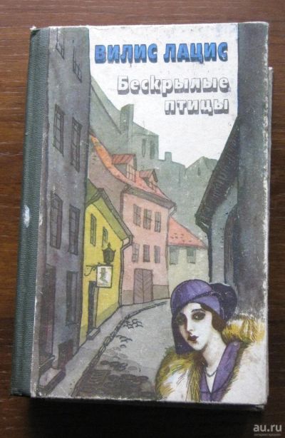 Лот: 15956932. Фото: 1. Лацис Вилис Бескрылые птицы (Серия... Художественная
