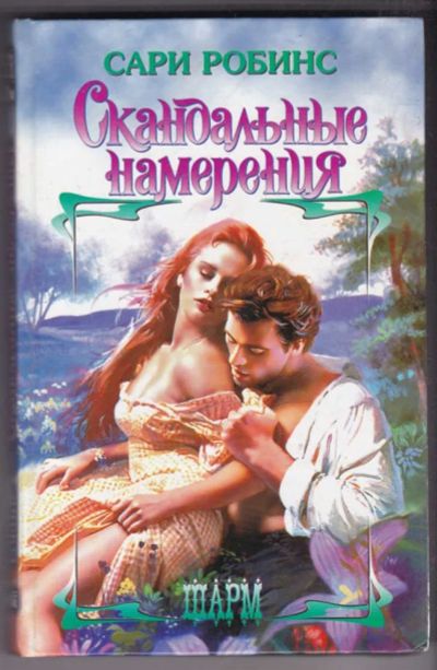 Лот: 23441117. Фото: 1. Скандальные намерения | Серия... Художественная