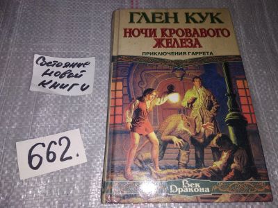 Лот: 17495664. Фото: 1. Кук Г. Ночи кровавого железа... Художественная