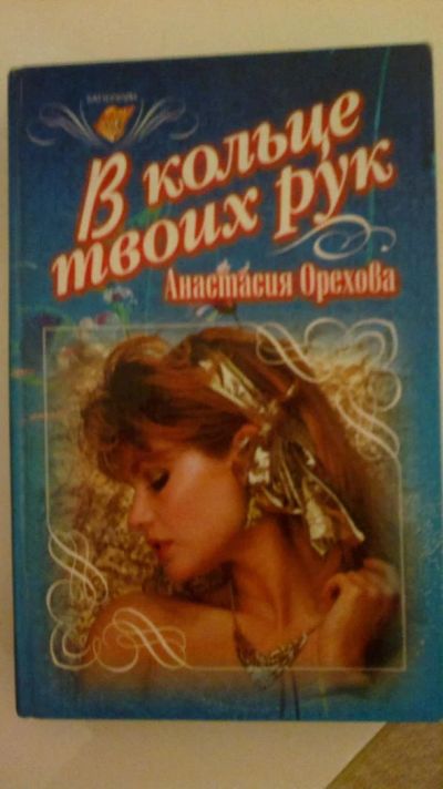 Лот: 6153625. Фото: 1. "В кольце твоих рук". Художественная