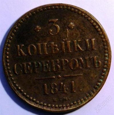 Лот: 2736192. Фото: 1. 3 копейки серебром 1841 г.ЕМ,хороший... Россия до 1917 года