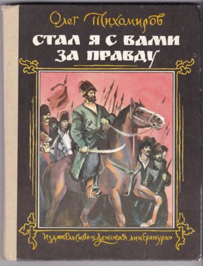 Лот: 23440548. Фото: 1. Стал я с вами за правду. Художественная для детей