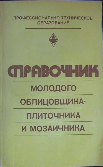 Лот: 16395342. Фото: 1. Справочник молодого облицовщика-плиточника... Справочники